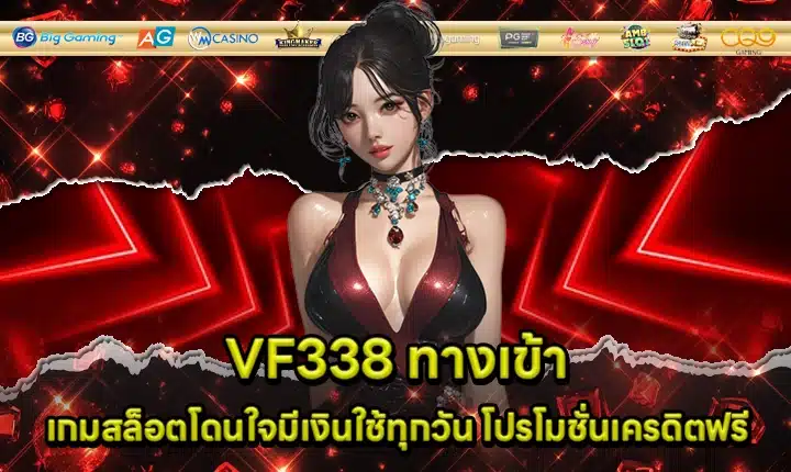 VF338 ทางเข้า VF338 ทางเข้า